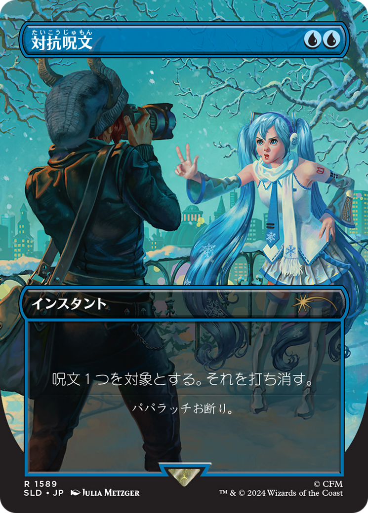 Counterspell (1589) (Japanese) [Secret Lair Drop Series] | Spectrum Games