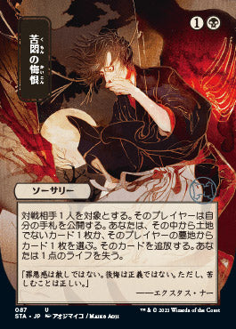 Agonizing Remorse (Japanese) [Strixhaven: Mystical Archive] | Spectrum Games