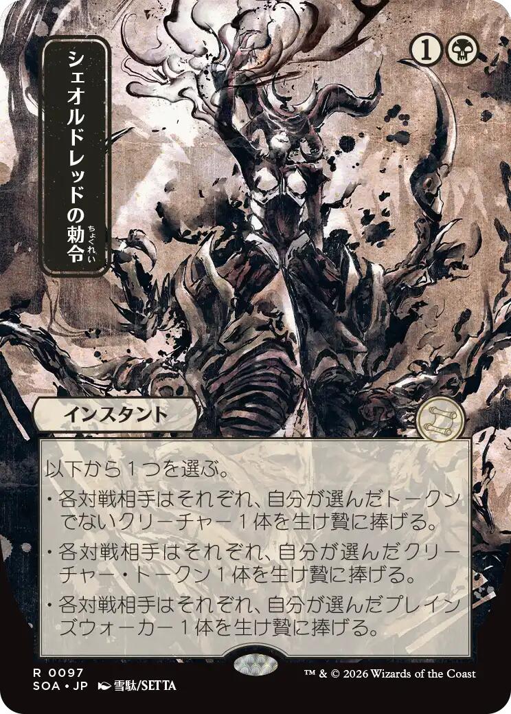 Sheoldred's Edict (Japanese) [Secrets of Strixhaven: Mystical Archive] | Spectrum Games