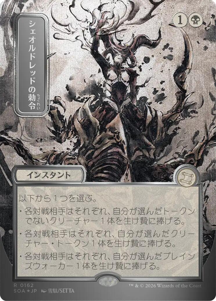 Sheoldred's Edict (Japanese Silver Scroll Foil) [Secrets of Strixhaven: Mystical Archive] | Spectrum Games