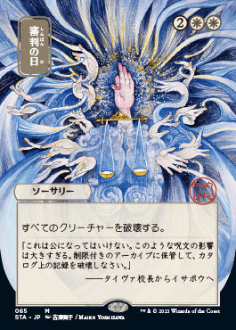 Day of Judgment (Japanese) [Strixhaven: Mystical Archive] | Spectrum Games