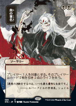 Sign in Blood (Japanese) [Strixhaven: Mystical Archive] | Spectrum Games