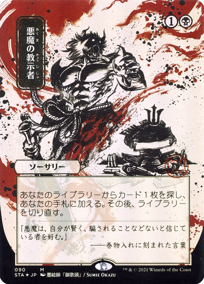Demonic Tutor (Japanese Alternate Art) [Strixhaven: Mystical Archive] | Spectrum Games