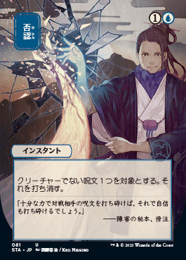 Negate (Japanese) [Strixhaven: Mystical Archive] | Spectrum Games