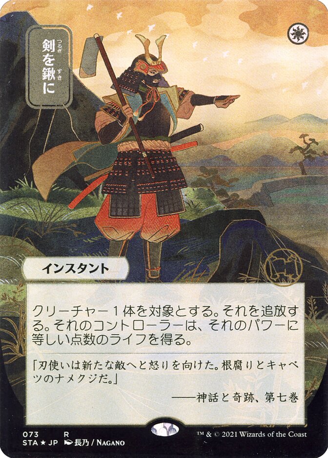 Swords to Plowshares (Japanese Alternate Art) [Strixhaven: Mystical Archive] | Spectrum Games