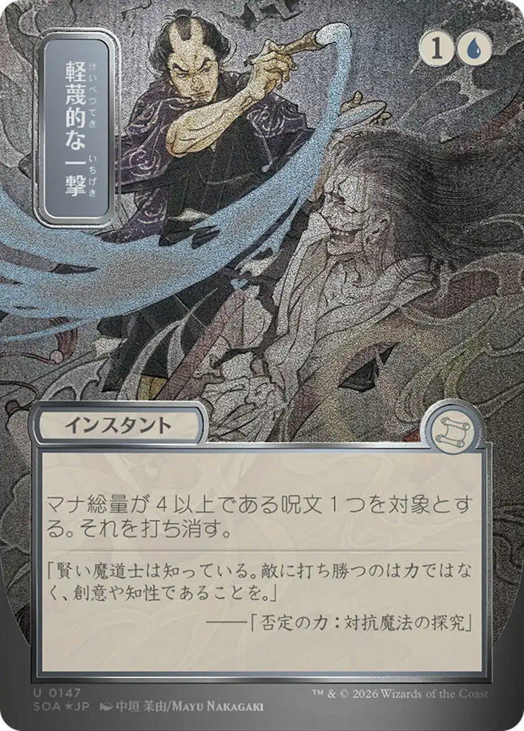 Disdainful Stroke (Japanese Silver Scroll Foil) [Secrets of Strixhaven: Mystical Archive] | Spectrum Games