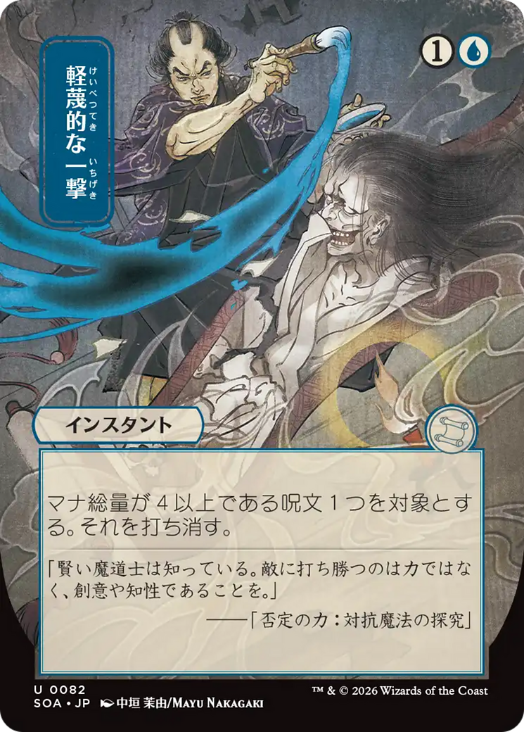 Disdainful Stroke (Japanese) [Secrets of Strixhaven: Mystical Archive] | Spectrum Games