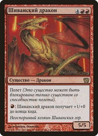 Shivan Dragon (Moscow 2005) [Launch Party & Release Event Promos] | Spectrum Games