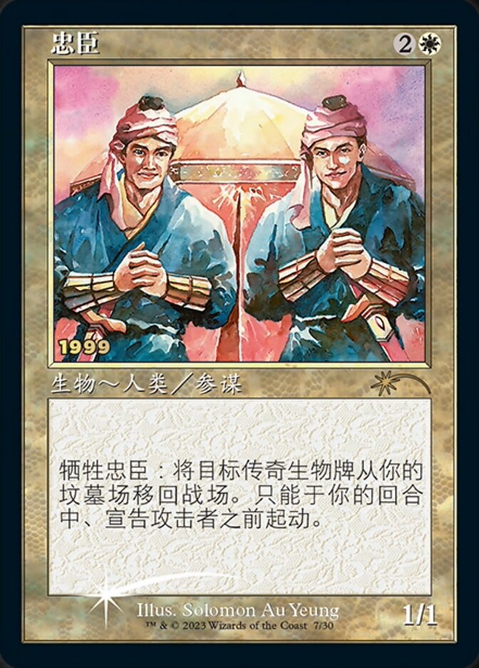 Loyal Retainers (Chinese) [30th Anniversary Promos] | Spectrum Games